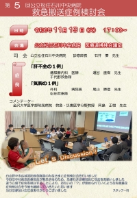 第5回救急搬送症例検討会