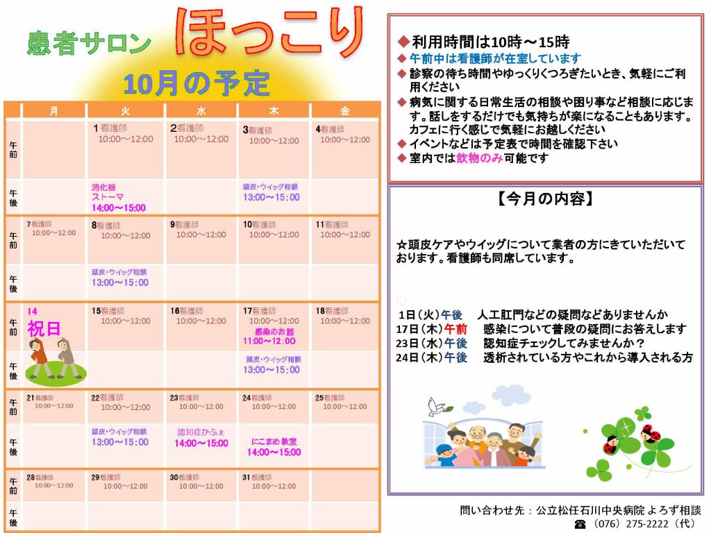 患者サロンほっこり10月の予定