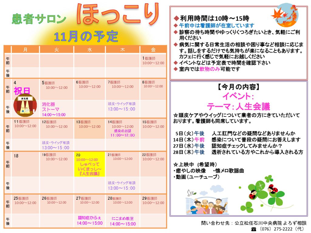 患者サロンほっこり11月の予定